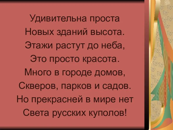 Удивительна проста Новых зданий высота. Этажи растут до неба, Это просто