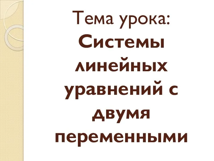 Тема урока: Системы линейных уравнений с двумя переменными