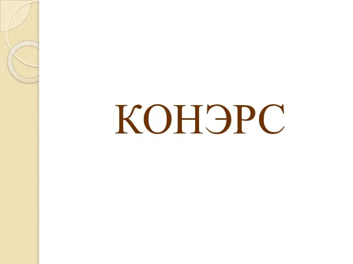 КОНЭРС