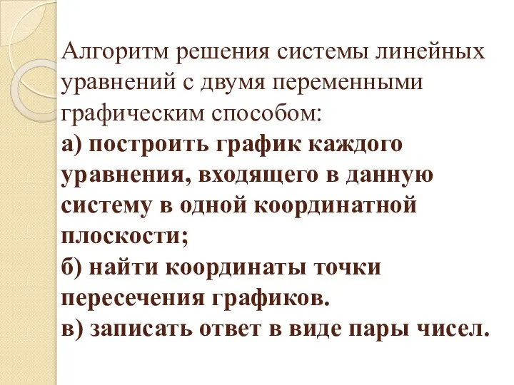 Алгоритм решения системы линейных уравнений с двумя переменными графическим способом: а)