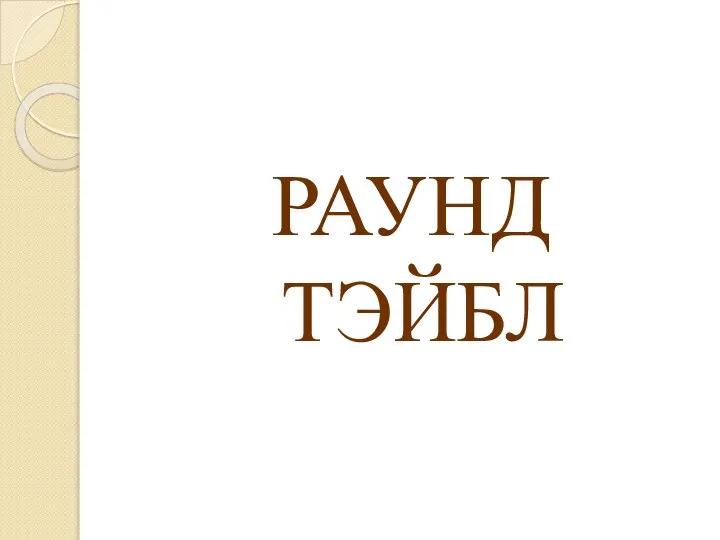 РАУНД ТЭЙБЛ