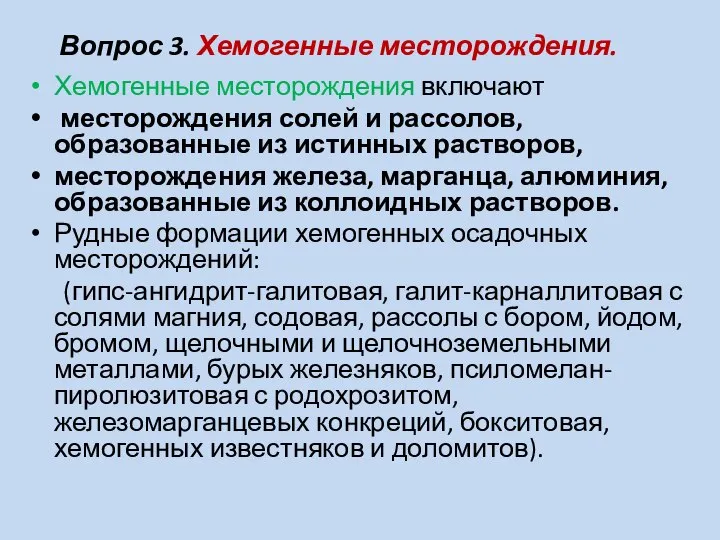 Вопрос 3. Хемогенные месторождения. Хемогенные месторождения включают месторождения солей и рассолов,