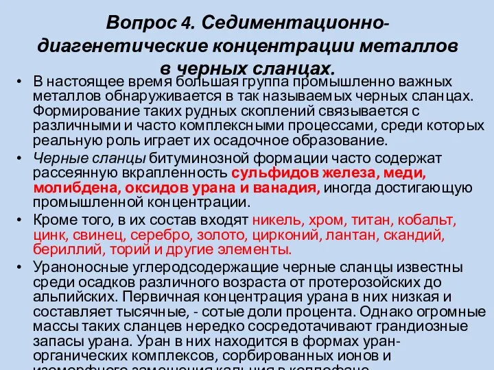 Вопрос 4. Седиментационно-диагенетические концентрации металлов в черных сланцах. В настоящее время