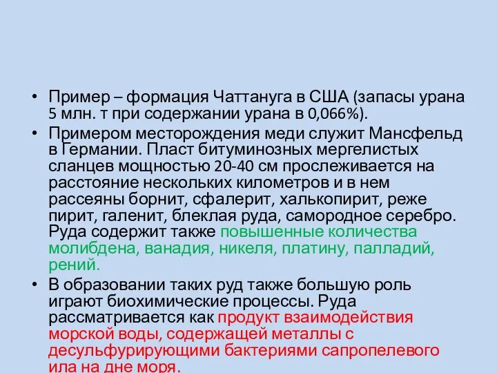 Пример – формация Чаттануга в США (запасы урана 5 млн. т