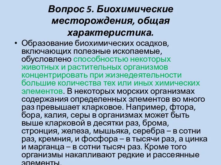 Вопрос 5. Биохимические месторождения, общая характеристика. Образование биохимических осадков, включающих полезные