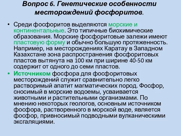 Вопрос 6. Генетические особенности месторождений фосфоритов. Среди фосфоритов выделяются морские и