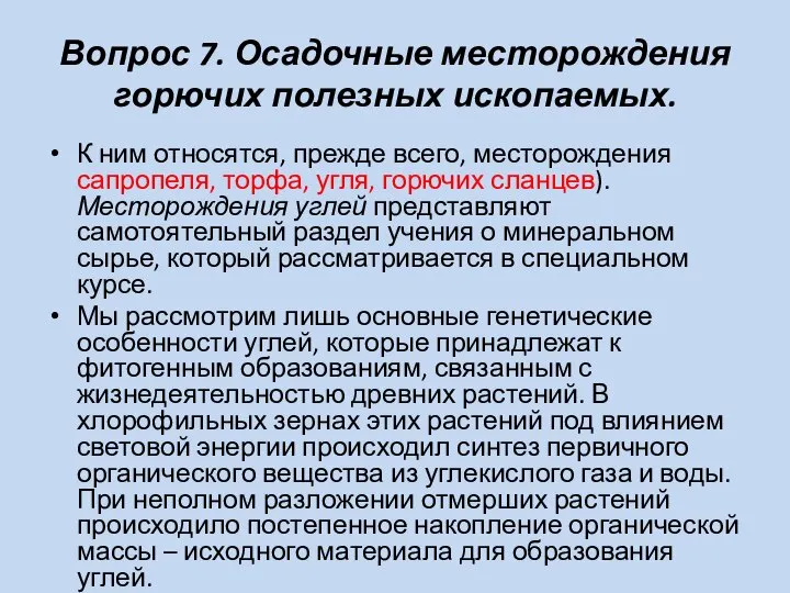 Вопрос 7. Осадочные месторождения горючих полезных ископаемых. К ним относятся, прежде