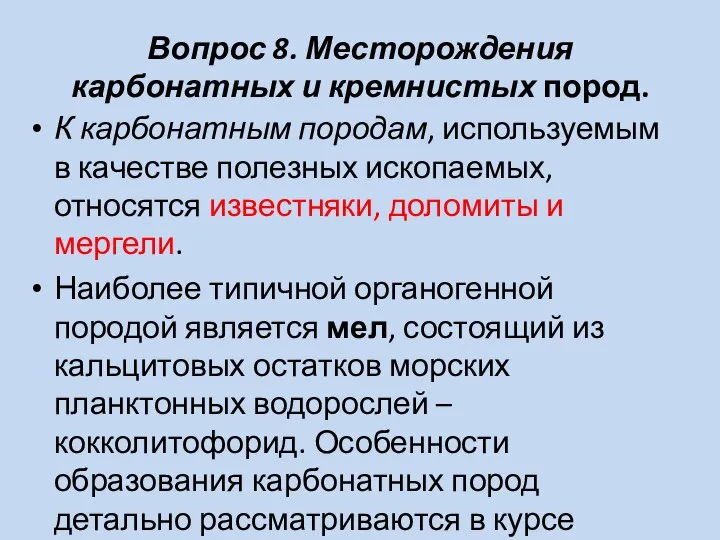 Вопрос 8. Месторождения карбонатных и кремнистых пород. К карбонатным породам, используемым