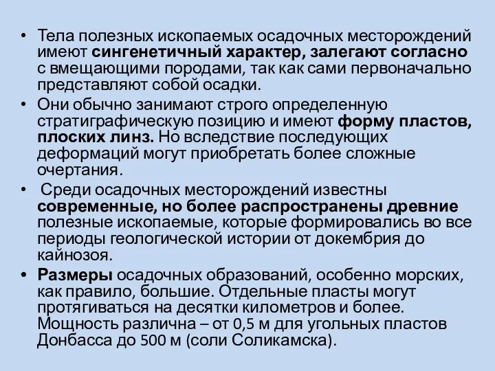 Тела полезных ископаемых осадочных месторождений имеют сингенетичный характер, залегают согласно с