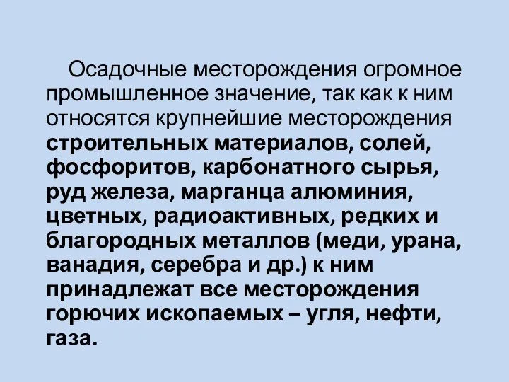 Осадочные месторождения огромное промышленное значение, так как к ним относятся крупнейшие