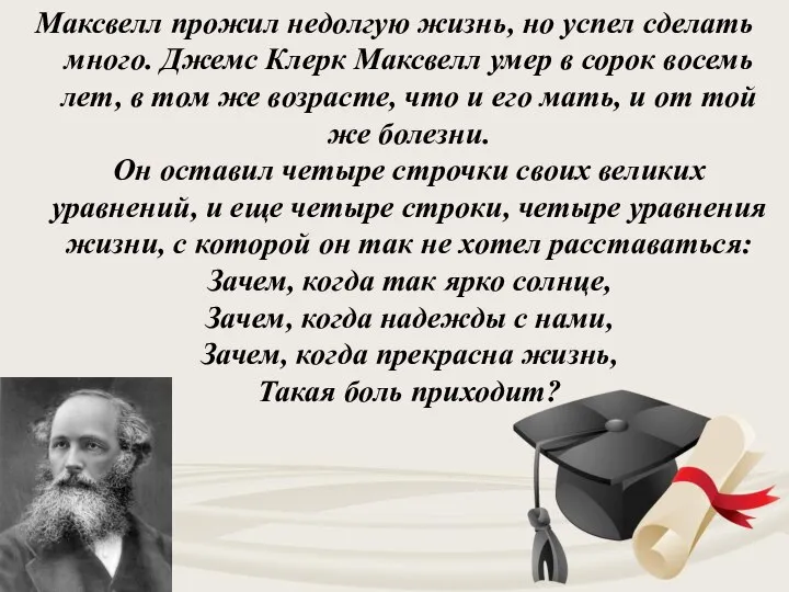 Максвелл прожил недолгую жизнь, но успел сделать много. Джемс Клерк Максвелл