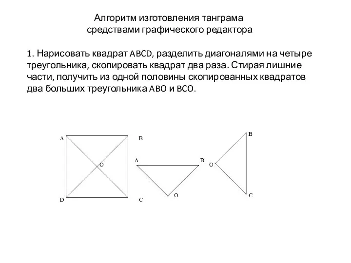 Алгоритм изготовления танграма средствами графического редактора 1. Нарисовать квадрат ABCD, разделить