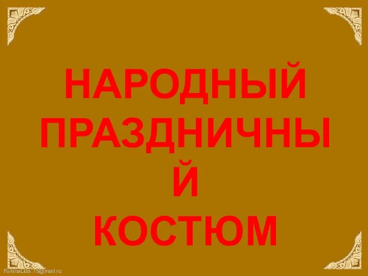 НАРОДНЫЙ ПРАЗДНИЧНЫЙ КОСТЮМ