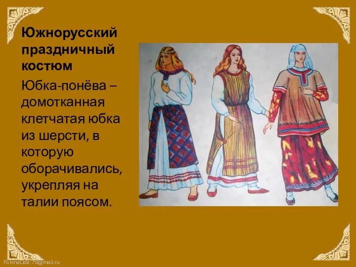 Южнорусский праздничный костюм Юбка-понёва – домотканная клетчатая юбка из шерсти, в