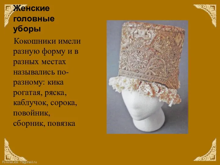 Женские головные уборы Кокошники имели разную форму и в разных местах