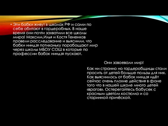 Эти бабки живут в школах РФ и сами по себе обитают