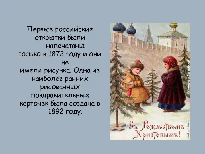 Первые российские открытки были напечатаны только в 1872 году и они