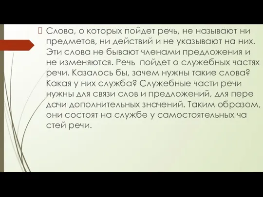 Слова, о ко­то­рых пой­дет речь, не на­зы­ва­ют ни пред­ме­тов, ни дей­ствий