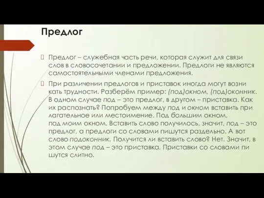 Пред­лог Пред­лог – слу­жеб­ная часть речи, ко­то­рая слу­жит для связи слов