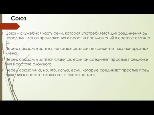 Союз Союз – слу­жеб­ная часть речи, ко­то­рая упо­треб­ля­ет­ся для со­еди­не­ния од­но­род­ных