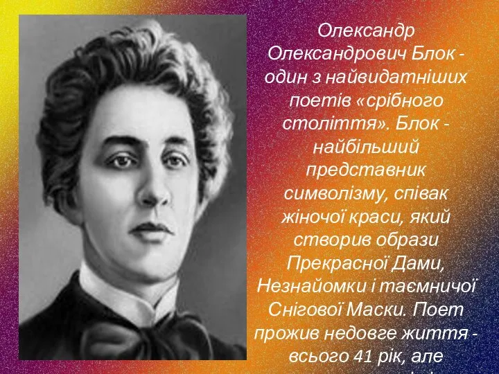 Олександр Олександрович Блок - один з найвидатніших поетів «срібного століття». Блок