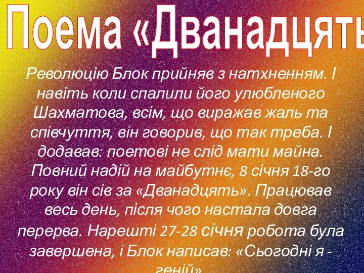 Поема «Дванадцять» Революцію Блок прийняв з натхненням. І навіть коли спалили