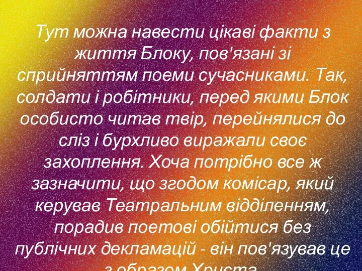 Тут можна навести цікаві факти з життя Блоку, пов'язані зі сприйняттям