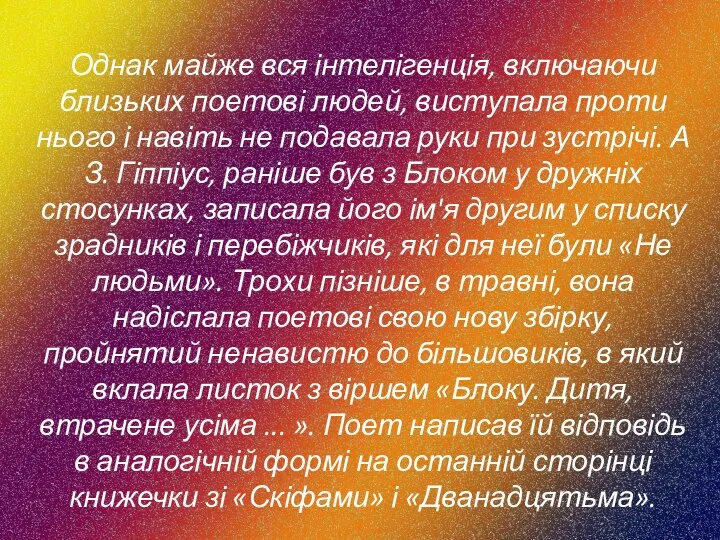 Однак майже вся інтелігенція, включаючи близьких поетові людей, виступала проти нього