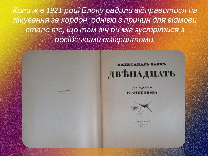 Коли ж в 1921 році Блоку радили відправитися на лікування за