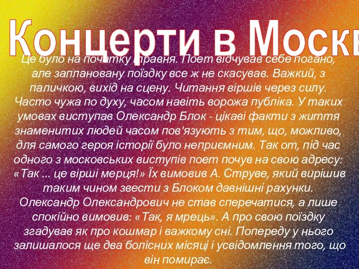 Концерти в Москві Це було на початку травня. Поет відчував себе