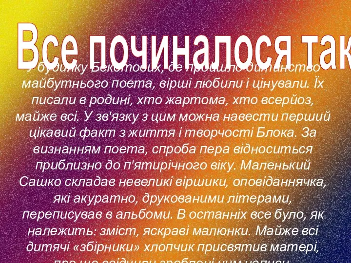 Все починалося так… У будинку Бекетових, де пройшло дитинство майбутнього поета,