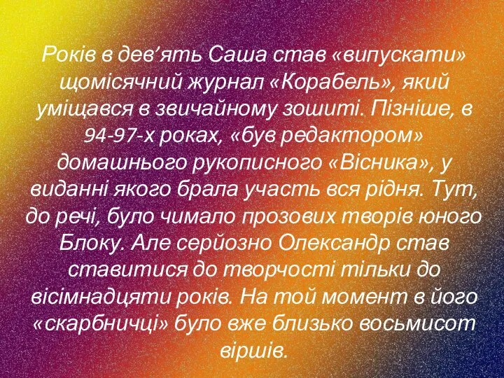 Років в дев’ять Саша став «випускати» щомісячний журнал «Корабель», який уміщався