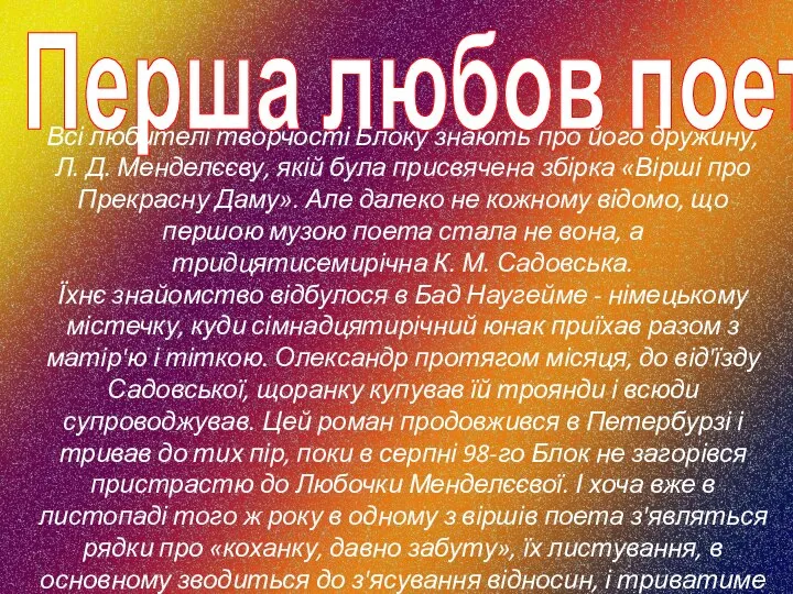 Перша любов поета Всі любителі творчості Блоку знають про його дружину,