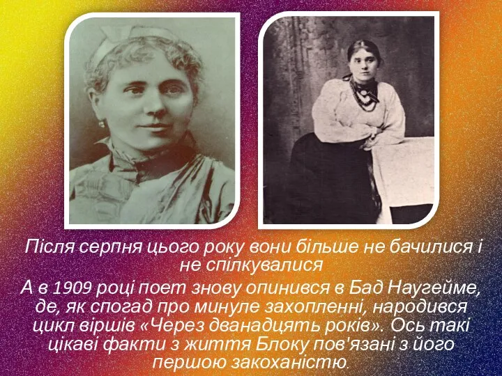 Після серпня цього року вони більше не бачилися і не спілкувалися