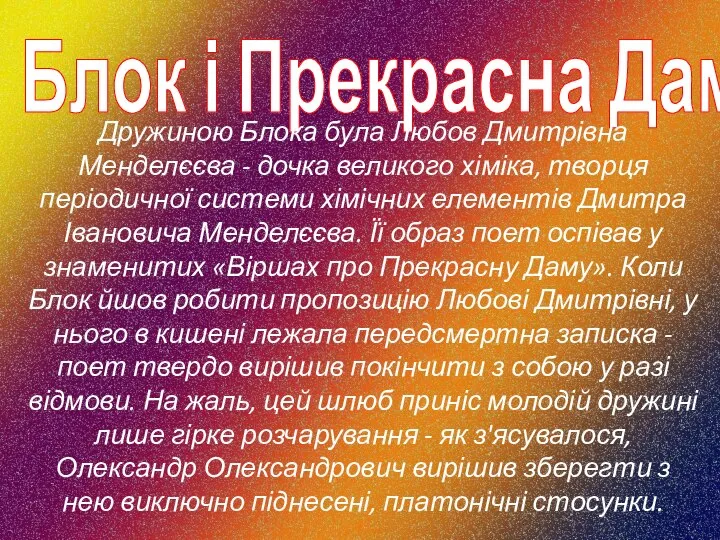 Блок і Прекрасна Дама Дружиною Блока була Любов Дмитрівна Менделєєва -