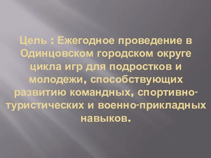 Цель : Ежегодное проведение в Одинцовском городском округе цикла игр для