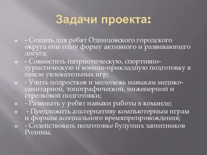 Задачи проекта: - Создать для ребят Одинцовского городского округа еще одну