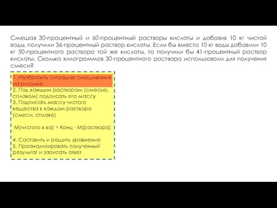 Смешав 30-процентный и 60-процентный растворы кислоты и добавив 10 кг чистой