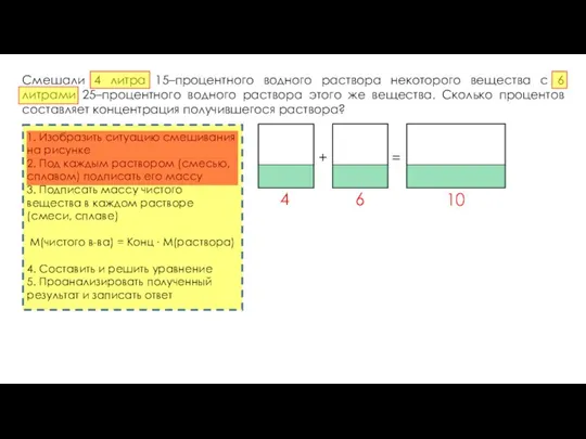 Смешали 4 литра 15–процентного водного раствора некоторого вещества с 6 литрами