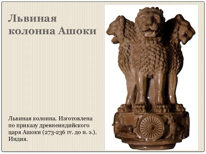 Львиная колонна Ашоки Львиная колонна. Изготовлена по приказу древнеиндийского царя Ашоки