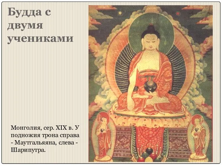 Будда с двумя учениками Монголия, сер. XIX в. У подножия трона