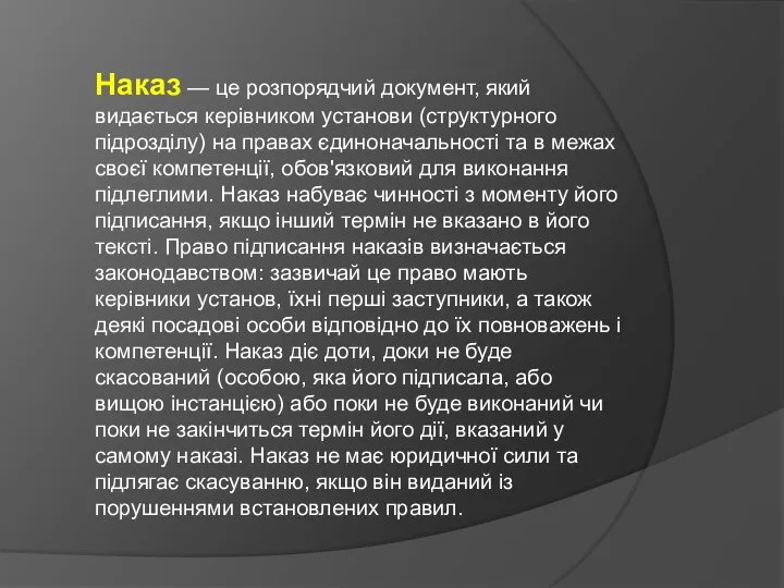 Наказ — це розпорядчий документ, який видається керівником установи (структурного підрозділу)