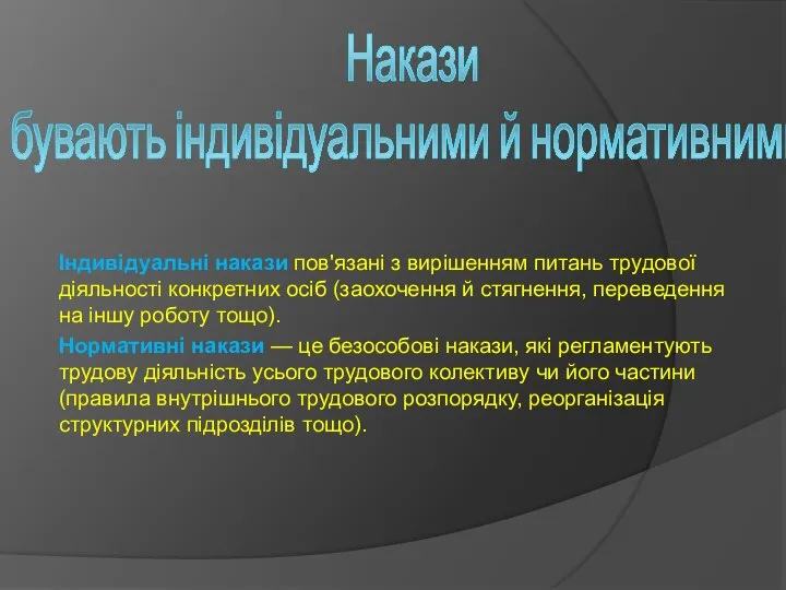 Накази бувають індивідуальними й нормативними: Індивідуальні накази пов'язані з вирішенням питань