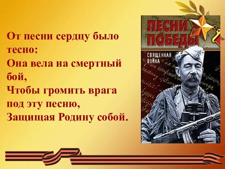 От песни сердцу было тесно: Она вела на смертный бой, Чтобы