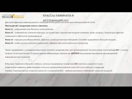 Для классификации ламинированного покрытия используется всё та же европейская норма EN