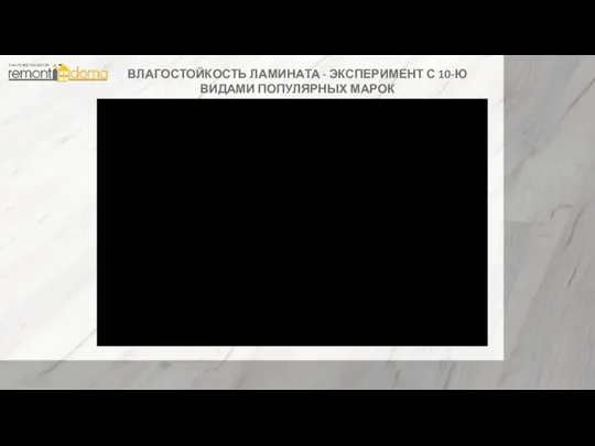 ВЛАГОСТОЙКОСТЬ ЛАМИНАТА - ЭКСПЕРИМЕНТ С 10-Ю ВИДАМИ ПОПУЛЯРНЫХ МАРОК