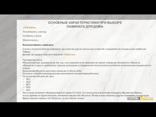 «ТРИ КИТА»: Устойчивость к износу Стойкость к влаге Экологичность ОСНОВНЫЕ ХАРАКТЕРИСТИКИ