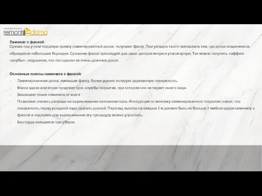 Ламинат с фаской Срезав под углом торцевую кромку ламинированной доски, получают