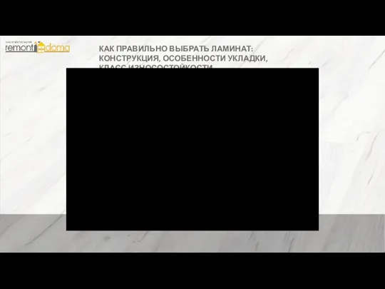 КАК ПРАВИЛЬНО ВЫБРАТЬ ЛАМИНАТ: КОНСТРУКЦИЯ, ОСОБЕННОСТИ УКЛАДКИ, КЛАСС ИЗНОСОСТОЙКОСТИ