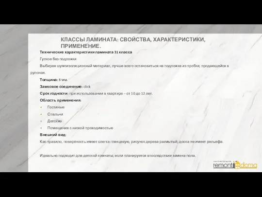 КЛАССЫ ЛАМИНАТА: СВОЙСТВА, ХАРАКТЕРИСТИКИ, ПРИМЕНЕНИЕ. Технические характеристики ламината 31 класса Гулкое